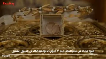 قفزة جديدة في سعر الذهب عيار 21 اليوم 26 نوفمبر 2025 في السوق المصري